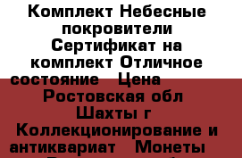 Комплект Небесные покровители Сертификат на комплект Отличное состояние › Цена ­ 50 000 - Ростовская обл., Шахты г. Коллекционирование и антиквариат » Монеты   . Ростовская обл.